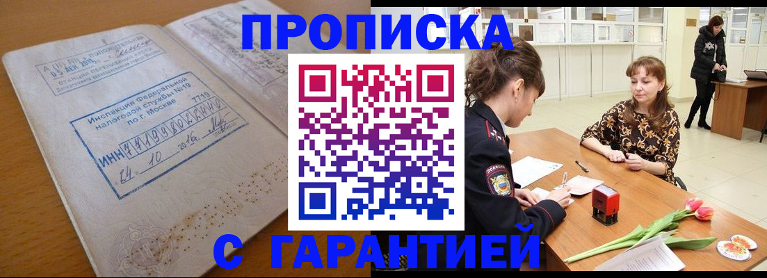 прописка штамп в Кубинке